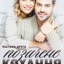 "Позичене кохання (частина друга)" Лаванда Різ