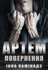 "Артем. Повернення" Інна Камікадз