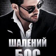 "Шалений Бос" Iрина Давидова