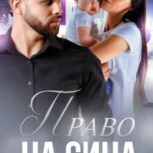 "Право на сина" Адалін Черно