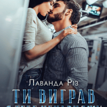 "Ти виграв, я тебе ненавиджу" Лаванда Різ