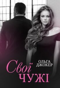"Свої чужі" Ольга Джокер