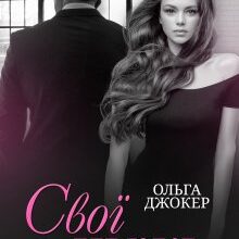 "Свої чужі" Ольга Джокер