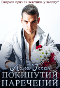 "Покинутий наречений" Лана Іссан