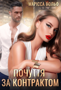 "Почуття за контрактом" Марісса Вольф
