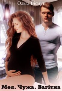 "Моя. Чужа. Вагітна" Ольга Вісмут