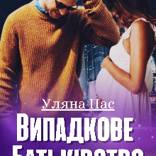 "Випадкове батьківство" Уляна Пас
