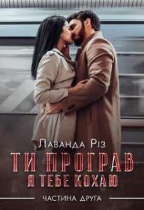 "Ти програв, я тебе кохаю" Лаванда Різ