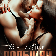 "Пообіцяй мені кохання" Поліна Ендрі