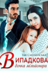 "Випадкова дочка мільйонера" Тая Смоленська