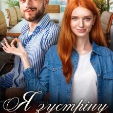 "Я зустріну тебе навесні" Анастасія Соловйова