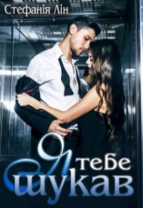 "Я тебе шукав" Стефанія Лін