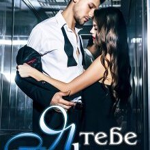 "Я тебе шукав" Стефанія Лін