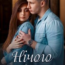 "Нічого особистого" Ерін Кас