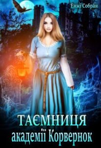 "Таємниця академії Корвернок" Енжі Собран