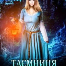 "Таємниця академії Корвернок" Енжі Собран