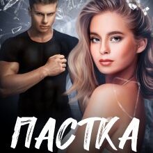 "Пастка для мажора" Ярл Конг