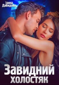 "Завидний холостяк" Iрина Давидова