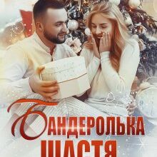 "Бандеролька щастя" Ярл Конг