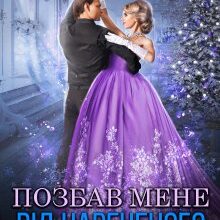 "Позбав мене від нареченого, сестричко" Ольга Обська