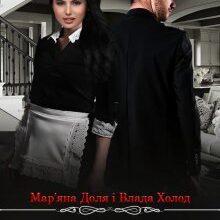 "Служниця" Мар'яна Доля, Холод Влада