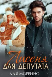 "Лисеня для депутата" Аля Морейно