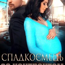 "Спадкоємець за контрактом" Марісса Вольф