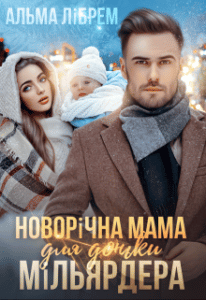 "Новорічна мама для доньки мільярдера" Альма Лібрем