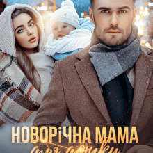"Новорічна мама для доньки мільярдера" Альма Лібрем
