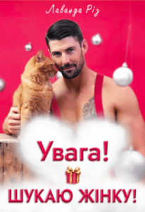 "Увага! Шукаю жінку!" Лаванда Різ