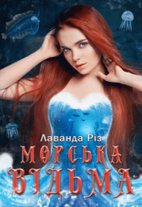 "Морська відьма" Лаванда Різ