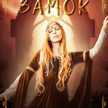 "Повітряний замок" Мар'яна Доля