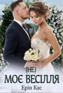 "(не) Моє весілля" Ерін Кас