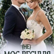 "(не) Моє весілля" Ерін Кас