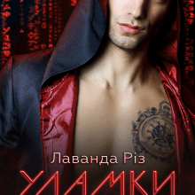 "Уламки паралелі" Лаванда Різ