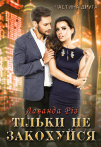 "Тільки не закохуйся 2" Лаванда Різ