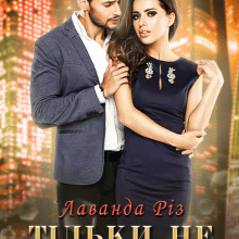 "Тільки не закохуйся 2" Лаванда Різ