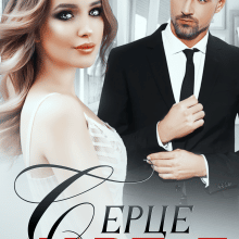 "Серце навпіл" Софія Владова