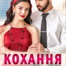 "Кохання проти субординації" Оксана Мрійченко