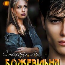 "Божевільна. Моя." Стефанія Лін