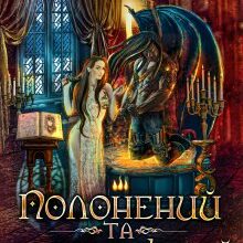 "Полонений та небезпечний" Нідейла Нельте