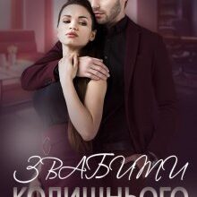 "Звабити колишнього" Лаванда Різ