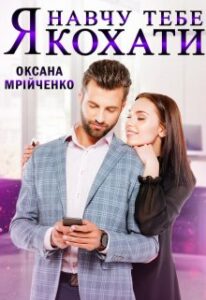 "Я навчу тебе кохати" Оксана Мрійченко