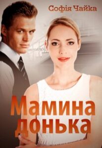 "Мамина донька" Софія Чайка