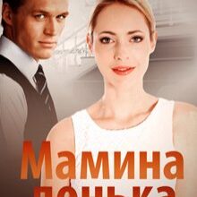 "Мамина донька" Софія Чайка