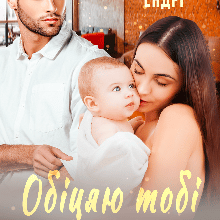 "Обіцяю тобі кохання" Поліна Ендрі