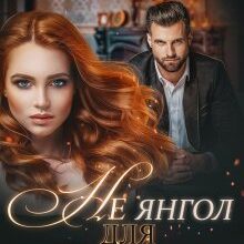 "Не янгол для боса" Альміра Рай