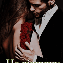 "Не відпущу" Наталі Ліон