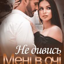 "Не дивись мені в очі" Наталі Ліон