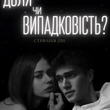 "Доля чи випадковість?" Стефанія Лін